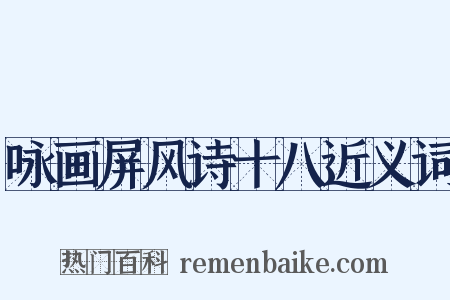 咏画屏风诗十八近义词是什么意思的图片